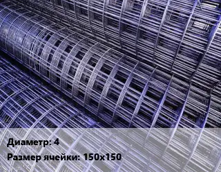 Сетка дорожная d=4 Ячейка: 150х150